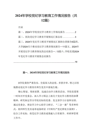 2024年学校党纪学习教育工作情况报告（共12篇）.docx