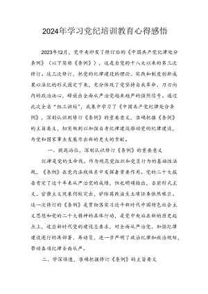 2024年开展党纪学习教育心得体会 （23份）.docx