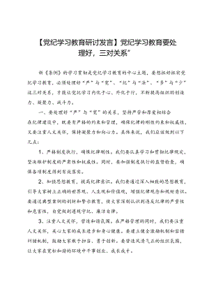 【党纪学习教育研讨发言】党纪学习教育要处理好“三对关系”.docx