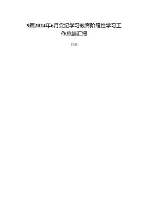 9篇2024年6月党纪学习教育阶段性学习工作总结汇报.docx