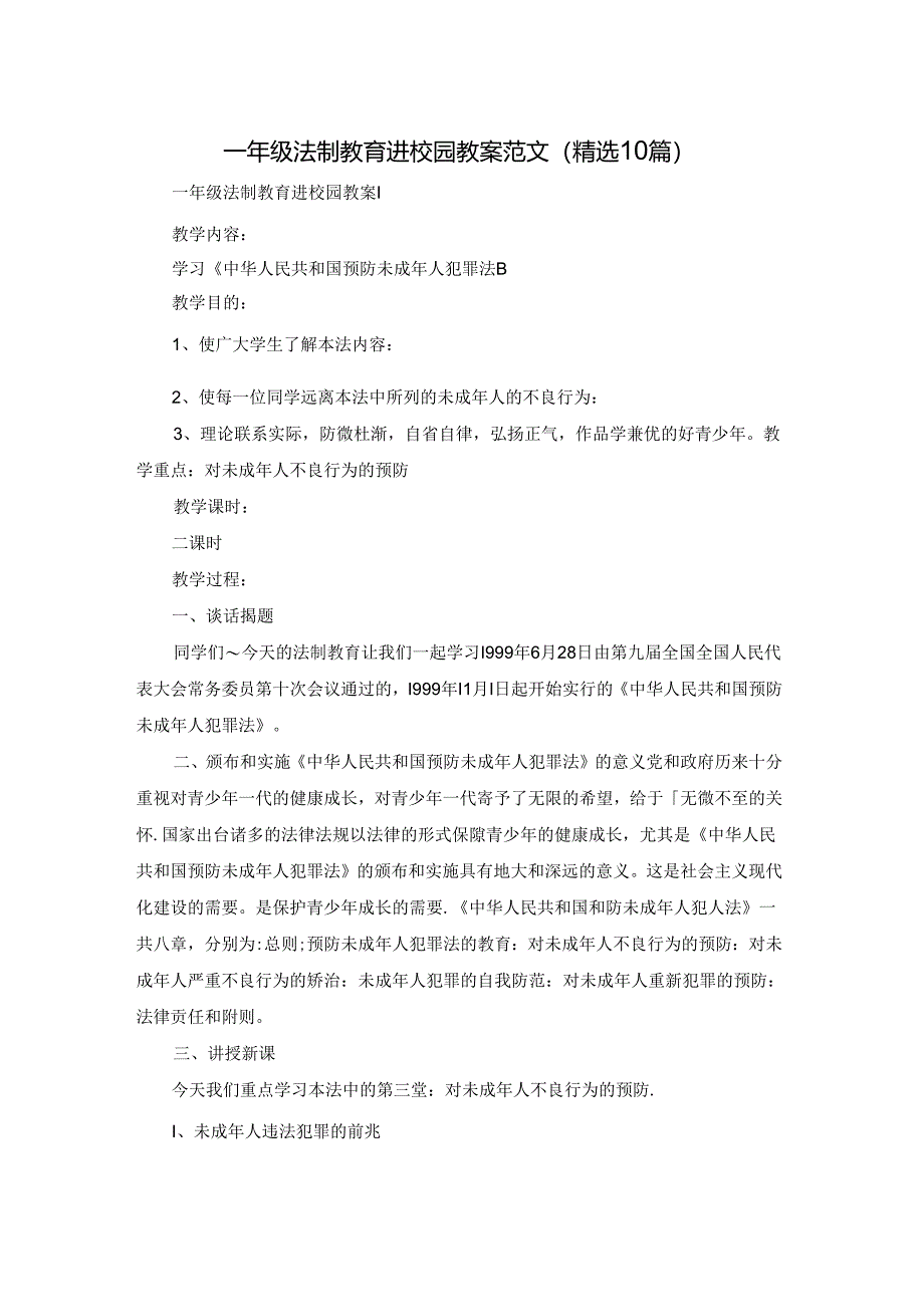 一年级法制教育进校园教案范文(精选10篇).docx_第1页