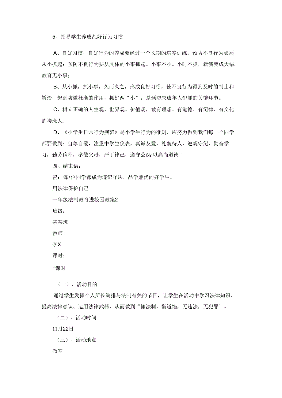 一年级法制教育进校园教案范文(精选10篇).docx_第3页