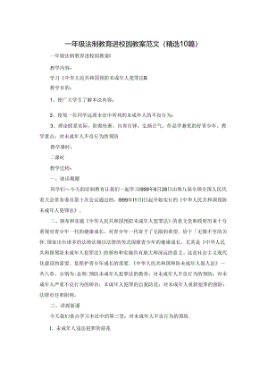 一年级法制教育进校园教案范文（精选10篇）.docx
