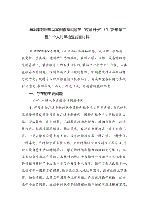 【7篇】2024年对照典型案例查摆问题在“过紧日子”和“新形象工程”个人对照检查发言材料范文.docx