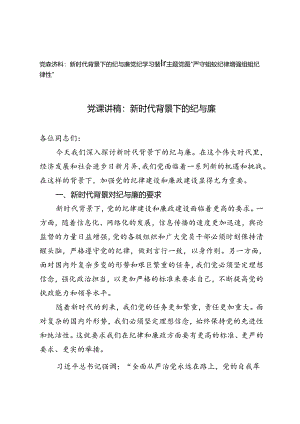 2篇 2024年党纪学习教育主题党课：新时代背景下的纪与廉、“严守组织纪律增强组织纪律性”.docx