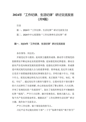9篇2024年“工作纪律、生活纪律”研讨交流发言参考范文.docx