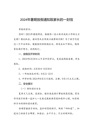 6篇中心小学2024年暑假安全教育告家长书.docx