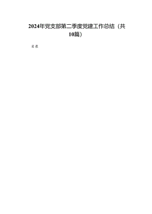 2024年党支部第二季度党建工作总结优选10篇.docx