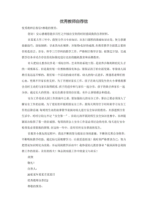 优秀教师自荐信.docx
