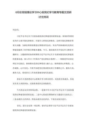 6月份党组理论学习中心组党纪学习教育专题交流研讨主持词.docx