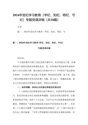 2024年党纪学习教育（学纪、知纪、明纪、守纪）专题党课讲稿10篇（精选版）.docx