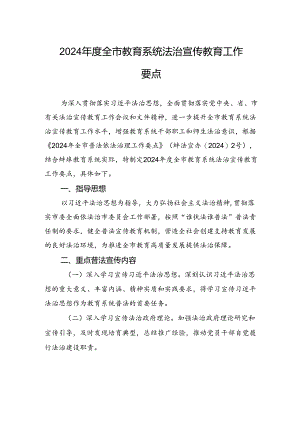 2024年度全市教育系统法治宣传教育工作要点(20240509).docx