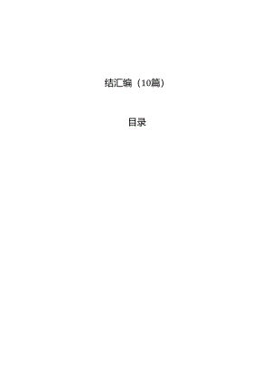 2024上半年党建工作党风廉政建设工作总结汇编（10篇）.docx