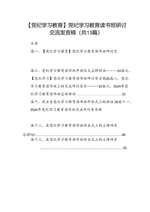 【党纪学习教育】党纪学习教育读书班研讨交流发言稿13篇供参考.docx