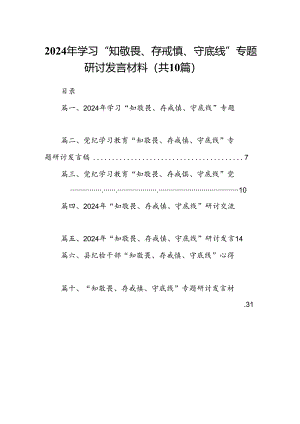 2024年学习“知敬畏、存戒慎、守底线”专题研讨发言材料（共10篇）.docx