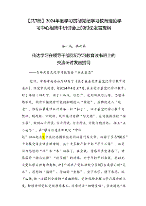 【共7篇】2024年度学习贯彻党纪学习教育理论学习中心组集中研讨会上的讨论发言提纲.docx