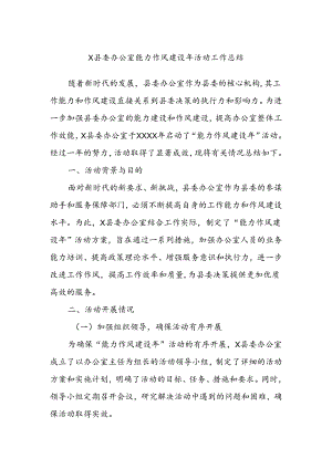 X县委办公室能力作风建设年活动工作总结.docx