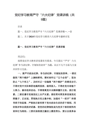 党纪学习教育严守“六大纪律”党课讲稿(9篇合集）.docx