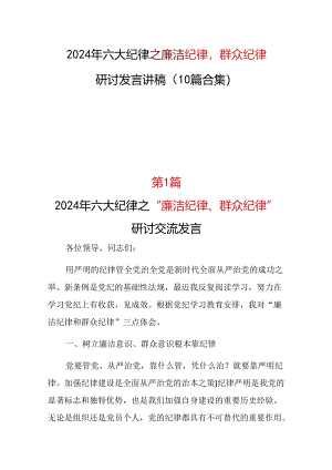 2024廉洁纪律群众纪律研发发言心得体会（共十篇选择）.docx