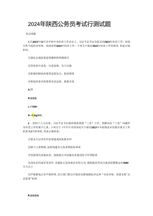 2024年陕西公务员考试行测试题.docx