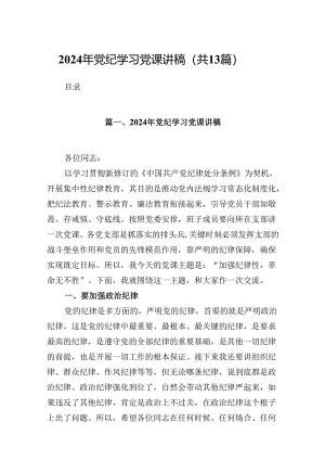 2024年党纪学习党课讲稿13篇（详细版）.docx