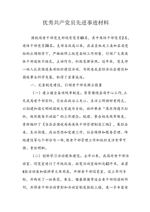 2024年中小学优秀共产党员先进事迹材料.docx