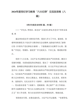 2024年度党纪学习教育“六大纪律”交流发言稿（八篇）.docx