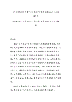6月份党组理论学习中心组党纪学习教育专题交流研讨主持词二篇.docx