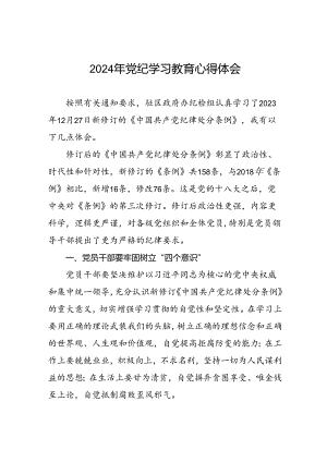 2024年党纪教育活动交流发言材料(二十一篇).docx