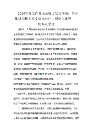 2024年度工作务虚会研讨发言摘要：关于推进局机关党支部标准化、规范化建设的几点思考.docx