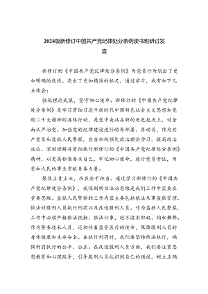 【7篇】2024版新修订中国共产党纪律处分条例读书班研讨发言专题资料.docx