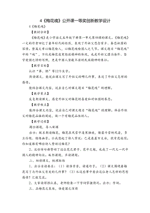 4《梅花魂》 公开课一等奖创新教学设计.docx