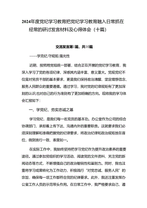 2024年度党纪学习教育把党纪学习教育融入日常抓在经常的研讨发言材料及心得体会（十篇）.docx