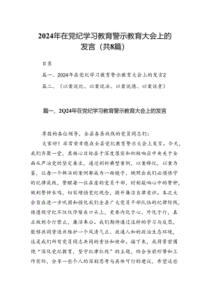 2024年在党纪学习教育警示教育大会上的发言8篇（详细版）.docx