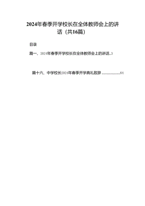 2024年春季开学校长在全体教师会上的讲话(精选16篇汇编).docx