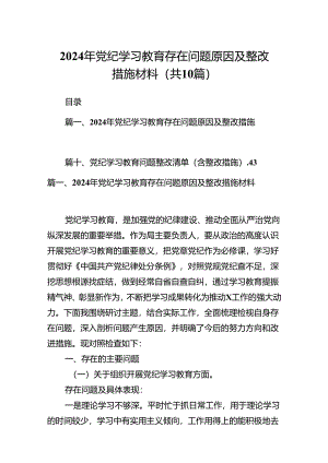 2024年党纪学习教育存在问题原因及整改措施材料范文10篇（最新版）.docx
