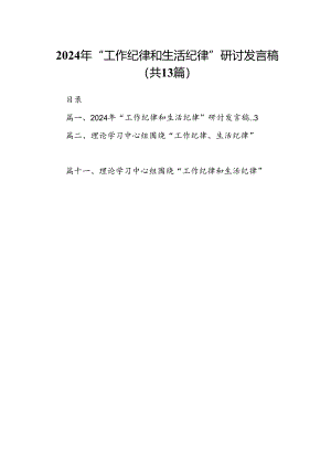 2024年“工作纪律和生活纪律”研讨发言稿样本13篇供参考.docx