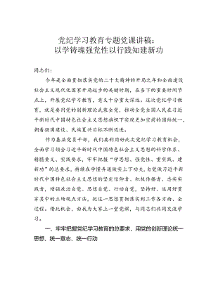 党纪学习教育专题党课讲稿：以学铸魂强党性以行践知建新功.docx