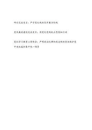 “学习党纪、遵守党纪、维护党纪”研讨交流发言3篇.docx