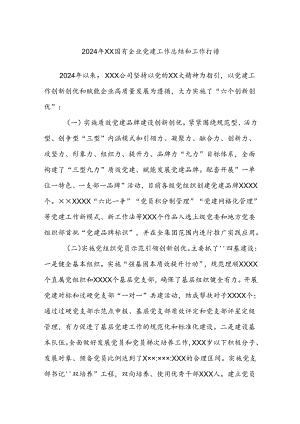 2024年XX国有企业党建工作总结和工作打谱.docx