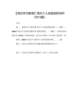 【党纪学习教育】党纪个人检视剖析材料15篇（精选）.docx
