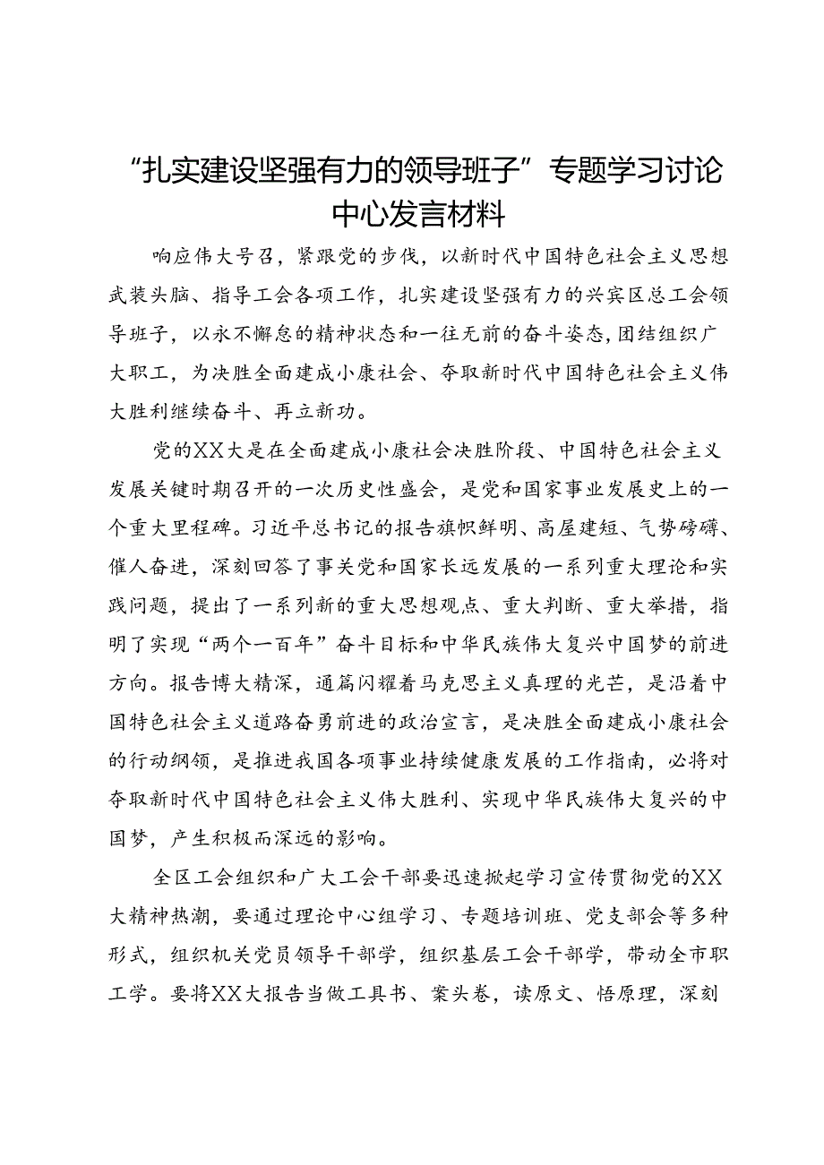 “扎实建设坚强有力的领导班子”专题学习讨论中心发言材料.docx_第1页