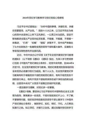 2024年党纪学习教育学习党纪党规心得感悟9篇供参考.docx