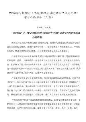 2024年专题学习工作纪律和生活纪律等“六大纪律”学习心得体会（九篇）.docx