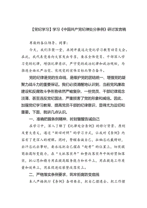 【7篇】【党纪学习】学习《中国共产党纪律处分条例》研讨发言稿（详细版）.docx