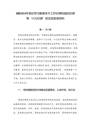 8篇2024年党纪学习教育关于工作纪律和组织纪律等“六大纪律”的交流发言材料.docx