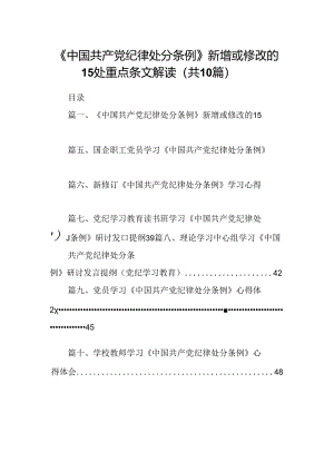 《中国共产党纪律处分条例》新增或修改的处重点条文解读（共10篇）.docx