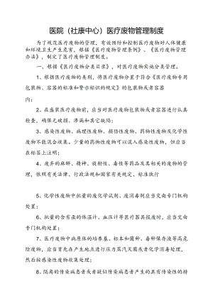 2024医院（社康中心）医疗废物管理制度.docx