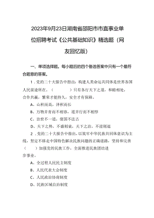 2023年9月23日湖南省邵阳市市直事业单位招聘考试《公共基础知识》精选题（网友回忆版）.docx