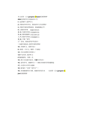 2024全国爱耳日宣传标语口号.docx